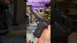 東京マルイ Steyr Modell GBガスガン 9mm Parashorts airsoft [upl. by Marjorie]