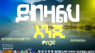 Protestantmezmur ቤተልሔም ወልዴ ቤቲ ethiopian protestant song 2021 ይብዛልህ እንጂ ምስጋና [upl. by Clementia]