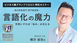 言語化の魔力 言葉にすれば「悩み」は消える～樺沢紫苑氏（精神科医・作家） [upl. by Annahsat]