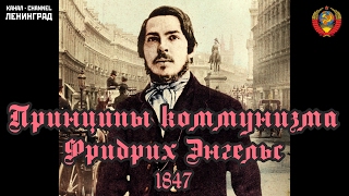 Фридрих Энгельс Принципы коммунизма 1847 Аудиокнига Русский [upl. by Adiaz]