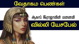 யேசபேல்  JEZEBEL  BIBLE WOMEN  CHRISTIAN MESSAGES  SIS HANLEY  TAMIL BIBLE SCHOOL [upl. by Ileana656]