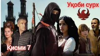 УКОБИ СУРХ  КИСМИ 7  OGHABE SORKH PART 7  FARSI  TOJIKI [upl. by Acirderf519]