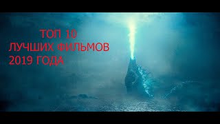 Топ 10 фильмов 2019 года  которые уже вышли и можно посмотреть [upl. by Gilliam]