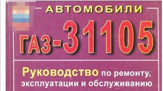 Газ31105 Руководство по ремонту  эксплуатации и обслуживпнию 2 [upl. by Bechler]