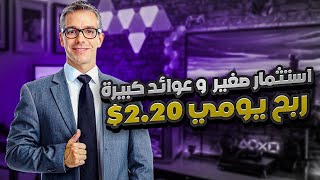 كيف تكسب 2 يوميًا بسهولة  موقع ربحي مع إثبات السحب [upl. by Iahc]