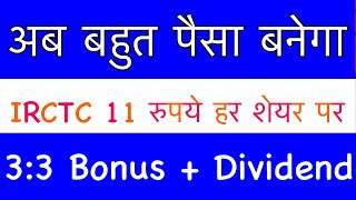 अब पैसा बनेगा IRCTC DIVIDEND NEWS IRCTC SHARE NEWSIRCTC SHARE LATEST NEWS Today IRCTC STOCK NEWS [upl. by Sherrill]