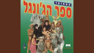 דואט האהבה  מוגלי ובאנה [upl. by Rieger82]