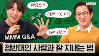 ❓MMM QampA  최애 브랜드 군대 이야기 30대라면 꼭 해야 할 일 MickeyPedia [upl. by Eeliak938]