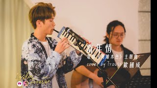 【當年情】cover by Travis 歐國成 [upl. by Leary]