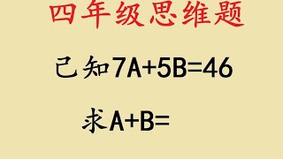 四年级：7A5B46，求AB的值，几乎全班覆没 四年级：7A5B46 [upl. by Neil]