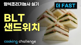 더FAST 양식조리기능사 자격증 실기  BLT샌드위치 [upl. by Arahsit]