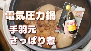 電気圧力鍋と味ぽんで「手羽元のさっぱり煮」を簡単に作る件 [upl. by Kordula331]