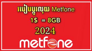 របៀបដូរលុយ Metfone 18GB សុពលភាព 7ថ្ងៃ ថ្មី 2024 [upl. by Garneau]