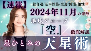 【速報】【星ひとみの天星術】2024年11月の運勢！地球グループ『空』の運勢と相性を徹底解説‼︎ [upl. by Naiditch367]