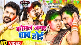 Video  Khesari Lal Yadav  कोमल जगह घाव होई  Antra Singh  मैं झुकेगा नही  Holi Song 2022 [upl. by Aniat]