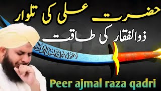 Hazrat Ali ki talwar  zulfkar ki taqat  Waqia hazrat Ali by ajmal raza qadri [upl. by Greenman]