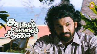 நான் நானா இருக்க ஆச படுறேன்  Kadhal Solla Aasai HD  Ashok [upl. by Mayberry4]