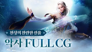 블레이드amp소울 레볼루션 신규 직업 악사 풀CG 영상 공개 [upl. by Traver]