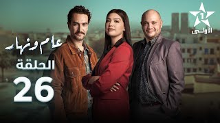 Aam W Nhar Episode  26  عام ونهار الحلقة [upl. by Brocky]