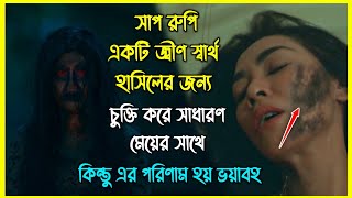 ইচ্ছাধারী সাপ রুপি একটি জ্বীন চুক্তি করে এক সাধারণ মেয়ের সাথে কিন্তু এর পরিণাম হয় ভয়াবহ [upl. by Suivatal]