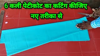 6 कली पेटिकोट का कटिंग कीजिए नया तरीका से 6 Kali petticoat ka cutting [upl. by Judie851]