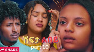 Part 10 New Eritrean Movie 2024 Shifta lebey ሽፍታ ልበይ by Meron michael Enjoy Entertainment [upl. by Attenehs710]