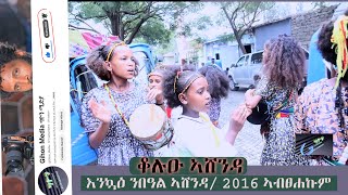 ቆሉዑ ኣሸንዳ እንኳዕ ንበዓል ኣሸንዳ 2016 ኣብፀሐኩም 2024 ashenda shortsviral ትግርኛሙዚቃ [upl. by Elberta]