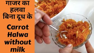 Carrot Halwa Recipe without milk  गाजर का हलवा बिना दूध के  Easy Gajar Ka Halwa Recipe [upl. by Dyanne]