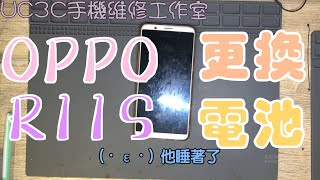 【UC3C手機維修工作室】OPPO R11S 更換電池 battery fix [upl. by Beauchamp]