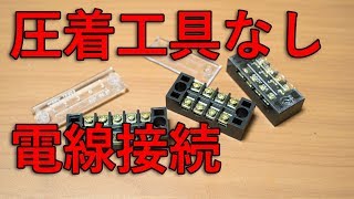 【圧着工具なし】端子台で電線を接続する方法電子工作リレー回路構造解説 [upl. by Johnstone]