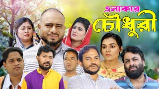 সিলেটি নাটক  এলাকার চৌধুরী  Sylheti Natok  Elakar Chowdhury  Sylheti Natok 2024 [upl. by Davide]