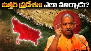 ఉత్తర్ ప్రదేశ్ ను ఎలా మార్చాడు  Transforming Uttar Pradesh under Yogi Adityanaths Leadership [upl. by Janik]