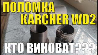 Поломка и ремонт шланга пылесоса Керхер Karcher WD2 своими руками Кто виноват karcher 3dprint [upl. by Sheree231]