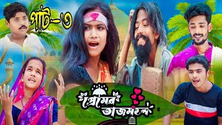 প্রেমের তাজমহল। দমফাটা হাসির ভিডিও  Comedy Video বাংলা নাটক ফানি ভিডিও  Bangla Natok [upl. by Siva]