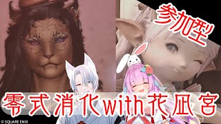 【FF14】ヴァイパー零式チャレンジ消化編with花凪宮かのん【湯川薫花凪宮かのん】 [upl. by Borg]