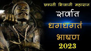 घाबरतोस कुणाला वेडया तु तर शिवबाचा वाघ आहे  छत्रपति शिवाजी महाराज  shivajimaharaj marathilive [upl. by Plate]