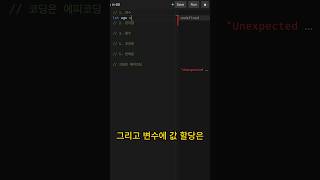 58초만에 이해하는 자바스크립트 1편 코딩 개발자 [upl. by Eniwtna349]