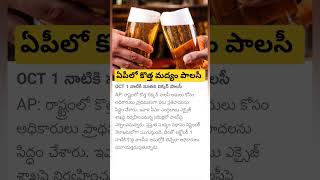 New Liquor Policy in AP [upl. by Rotman111]