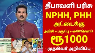 ரேஷன் அட்டைக்கு தீபாவளி பரிசு  Ration card news in tamil  ration card diwali parisu in tamil 2024 [upl. by Yared]