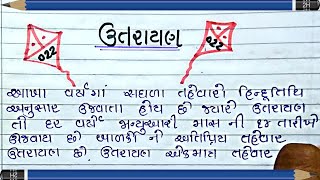 ઉત્તરાયણ ગુજરાતી નિબંધ  uttarayan gujarati nibandh  gujarati essay on uttarayan  makar sankranti [upl. by Bolt244]