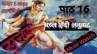 Chapter 16 Suktiyan Hindi explanation Class 6 sanskrit Amodini सूक्तय हिंदी अनुवाद अमोदिनी Uk [upl. by Divod]