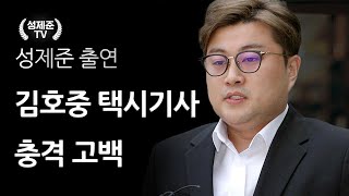 김호중 택시기사 충격 반전 난리났다 [upl. by Mosley]