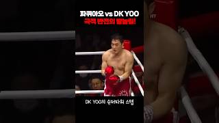 파퀴아오 vs DK YOO 극적 반전의 발놀림 [upl. by Nageem]