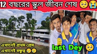 LAST DAY IN MY SCHOOL😥school life ending😢শেষ বারের মতোন স্কুল গেলাম ছাত্র হিসাবে😭তবে কি স্কুল শেষ 😭💔 [upl. by Mazur782]