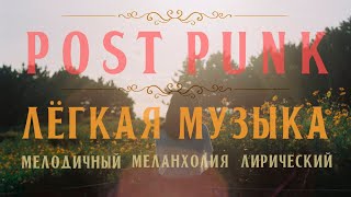 Лёгкий тёплый  post punk  sovietwave  lofi  dream pop  лирика меланхолия  Russian Doomer [upl. by Aniloj]