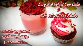 EASY RED VELVET CUP CAKE amp CAKE SHAKEഒരു കിടിലൻ കപ്പ് കേക്കും ഒരു അടാർ ഷെയ്ക്കും [upl. by Enidanreb603]