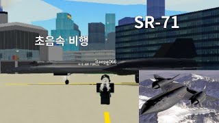 파일럿 훈련 비행 시뮬레이터 SR71 Blackbird [upl. by Oleic]