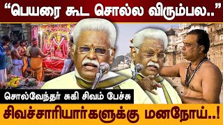 சிவாச்சாரியார்களுக்கு இருக்கும் மனநோய் சுகி சிவம் பேச்சு suki sivam speech  tamil in temple [upl. by Akehsar]