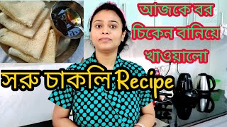 Soru Chakli সরু চাকলি Recipe  Bor er Chicken Banano  Daily Vlog 11 [upl. by Trill]