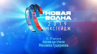 Международный фестиваль молодых исполнителей «Новая Волна 2019» Backstage полная версия [upl. by Ydarb]